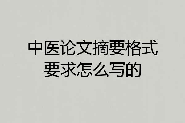 中医论文摘要格式要求怎么写的