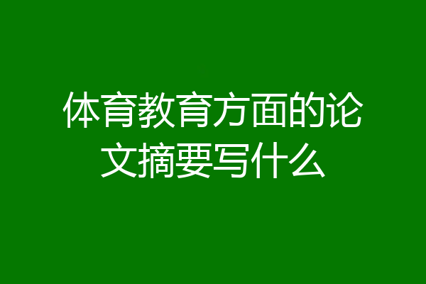体育教育方面的论文摘要写什么