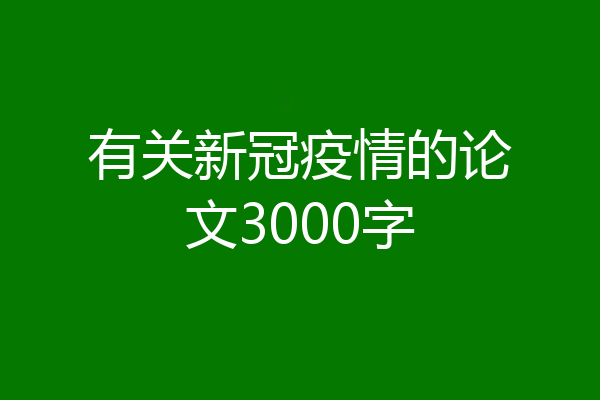 有关新冠疫情的论文3000字