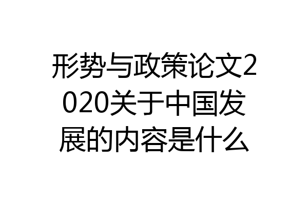 形势与政策论文2020关于中国发展的内容是什么