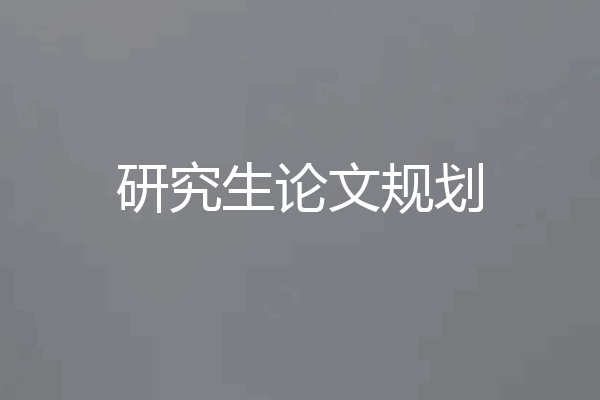研究生论文规划