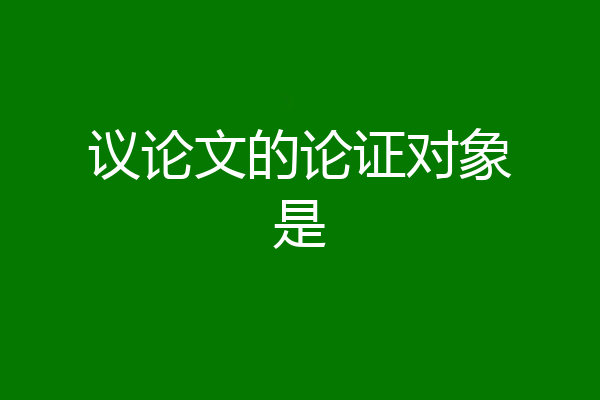 议论文的论证对象是