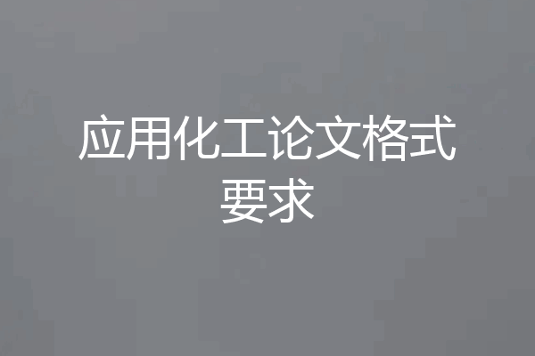 应用化工论文格式要求