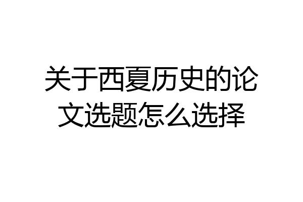 关于西夏历史的论文选题怎么选择