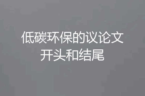 低碳环保的议论文开头和结尾