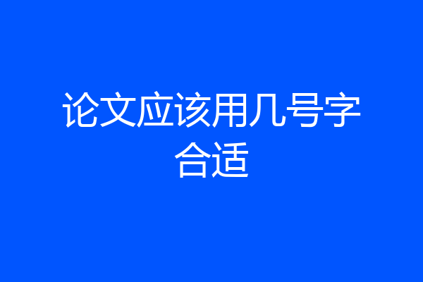 论文应该用几号字合适