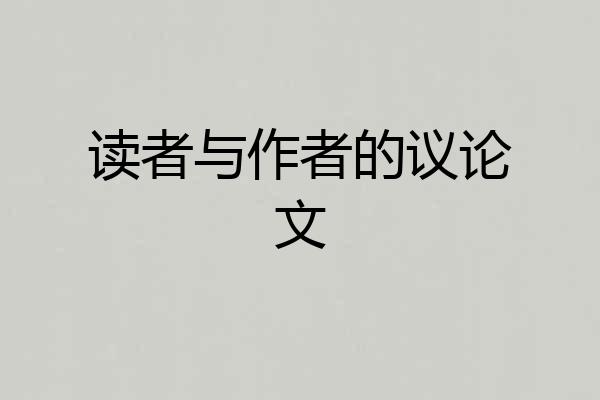 读者与作者的议论文