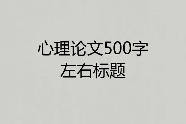 心理论文500字左右标题
