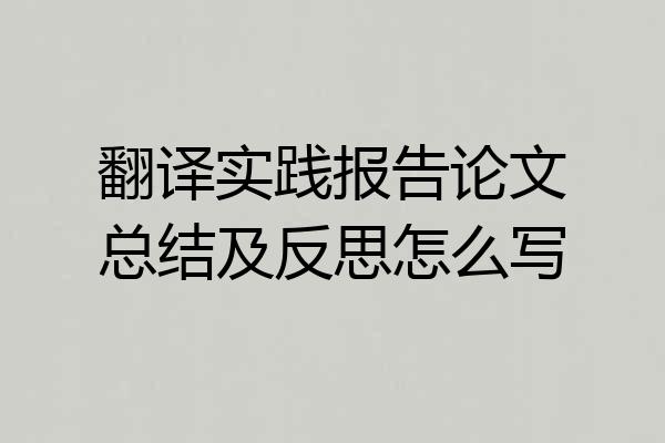 翻译实践报告论文总结及反思怎么写