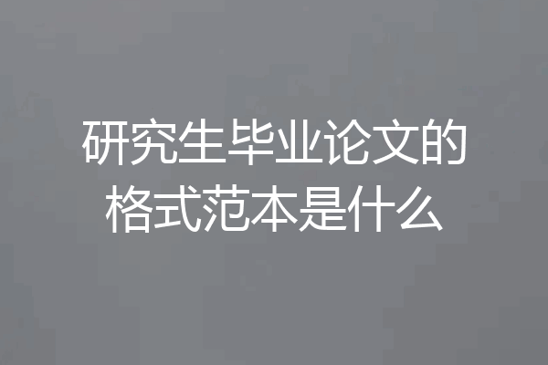 研究生毕业论文的格式范本是什么