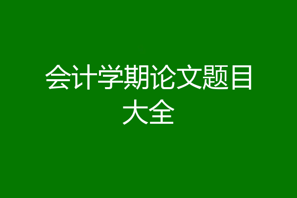 会计学期论文题目大全