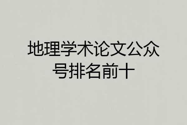 地理学术论文公众号排名前十