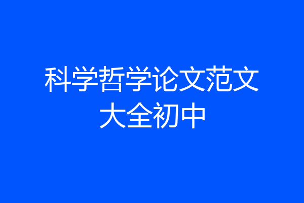 科学哲学论文范文大全初中