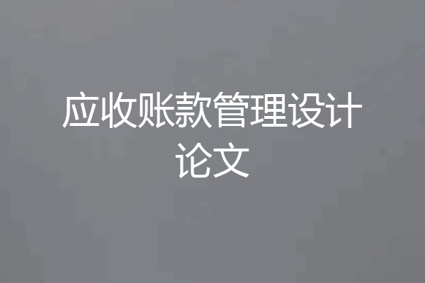 应收账款管理设计论文