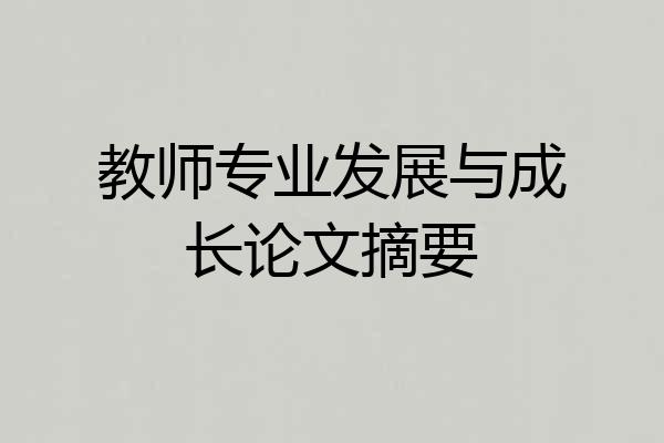 教师专业发展与成长论文摘要