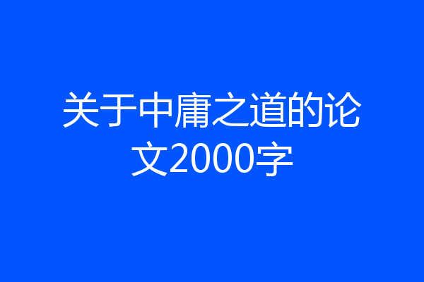 关于中庸之道的论文2000字
