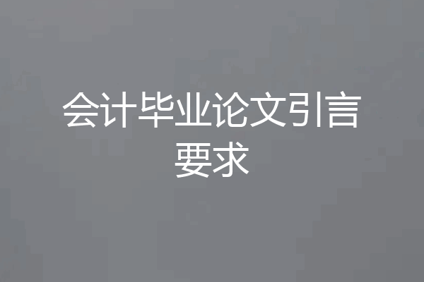 会计毕业论文引言要求