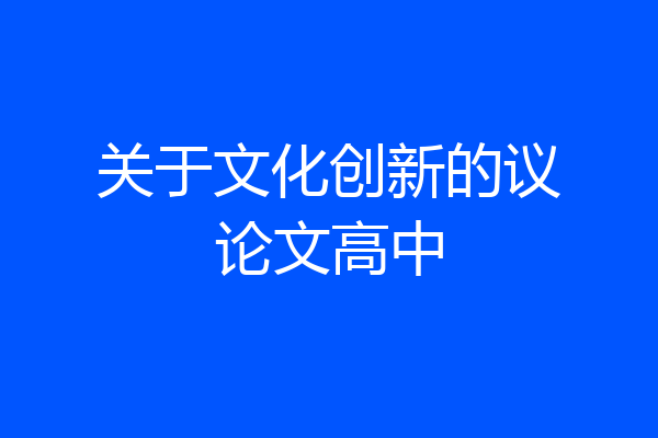 关于文化创新的议论文高中
