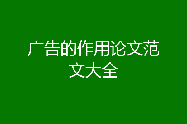 广告的作用论文范文大全