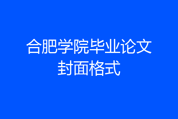 合肥学院毕业论文封面格式