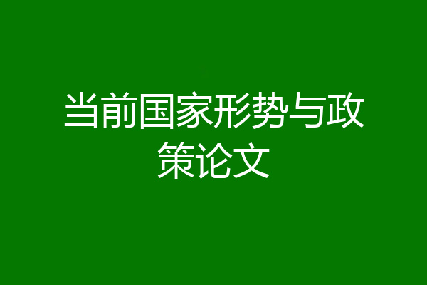 当前国家形势与政策论文