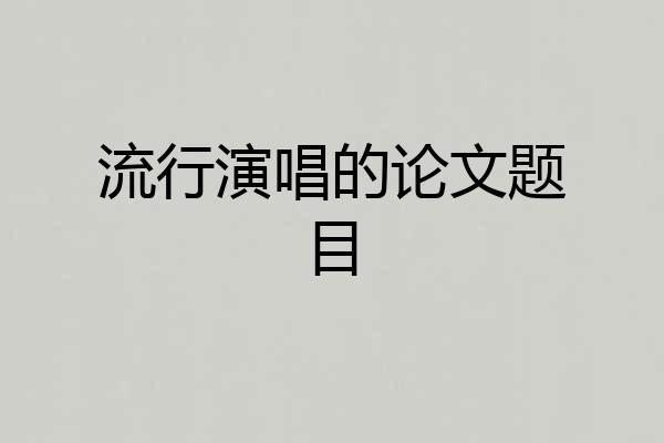 流行演唱的论文题目