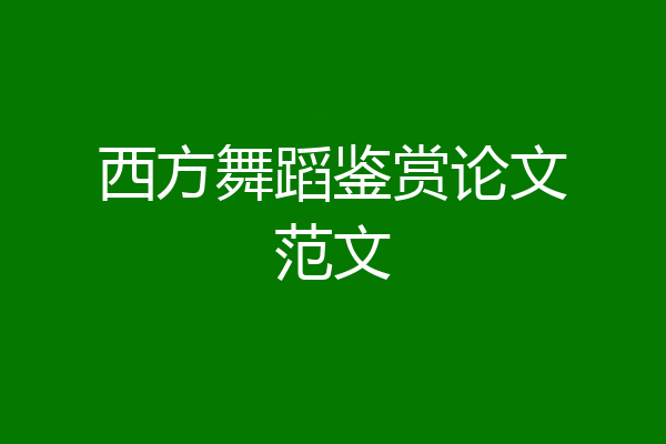 西方舞蹈鉴赏论文范文