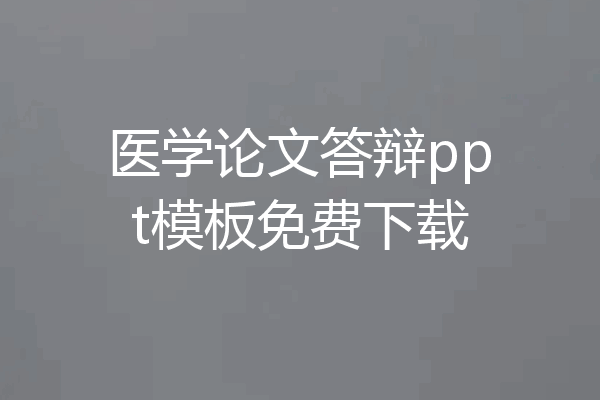 医学论文答辩ppt模板免费下载