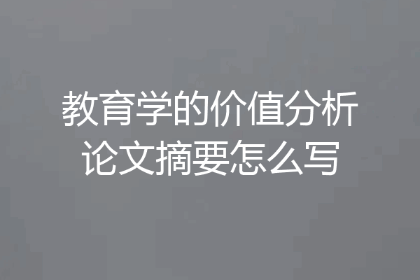 教育学的价值分析论文摘要怎么写