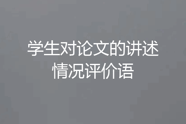 学生对论文的讲述情况评价语