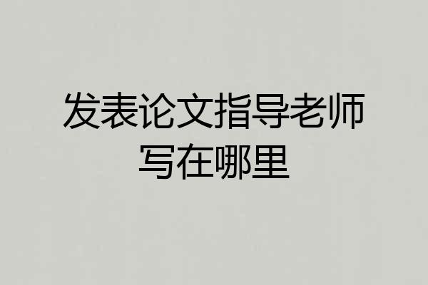 发表论文指导老师写在哪里