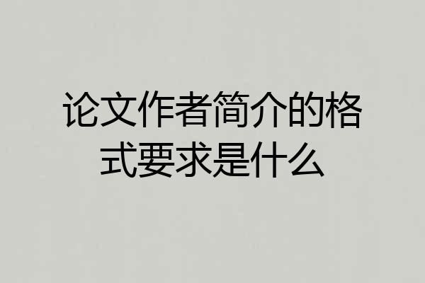 论文作者简介的格式要求是什么