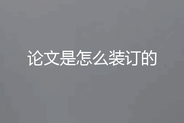 论文是怎么装订的