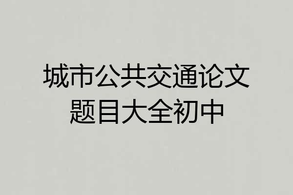 城市公共交通论文题目大全初中