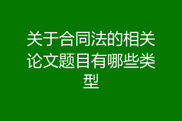 关于合同法的相关论文题目有哪些类型