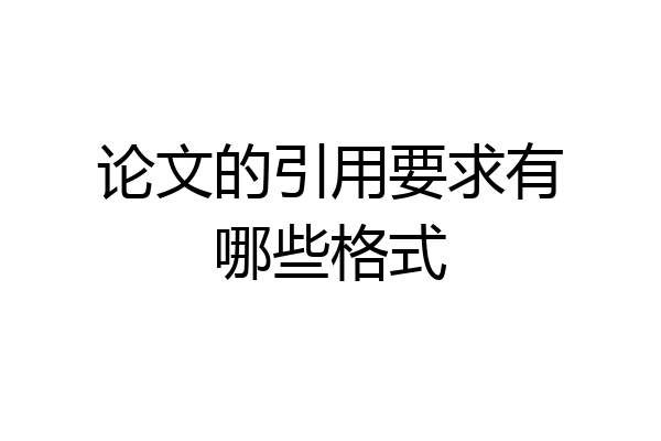 论文的引用要求有哪些格式