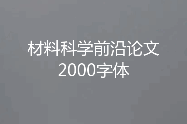 材料科学前沿论文2000字体
