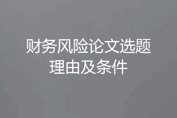 财务风险论文选题理由及条件
