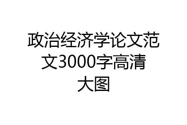 政治经济学论文范文3000字高清大图