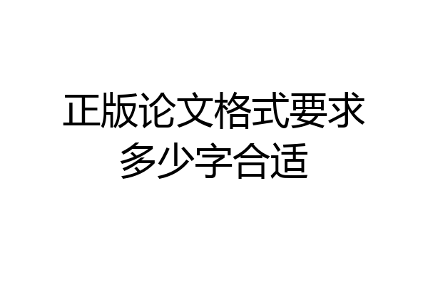 正版论文格式要求多少字合适