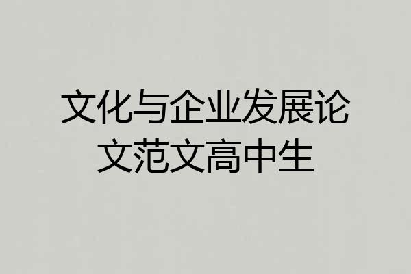 文化与企业发展论文范文高中生