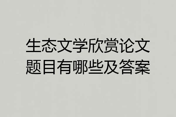 生态文学欣赏论文题目有哪些及答案