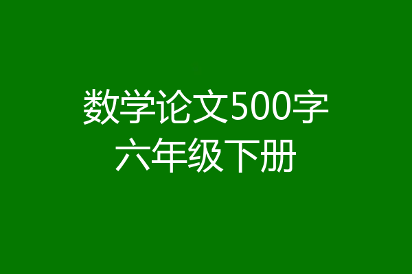 数学论文500字六年级下册