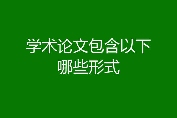 学术论文包含以下哪些形式