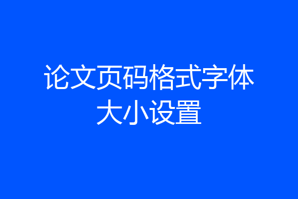 论文页码格式字体大小设置