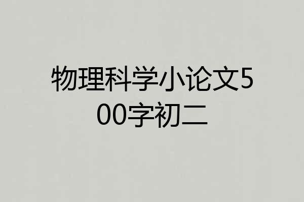 物理科学小论文500字初二