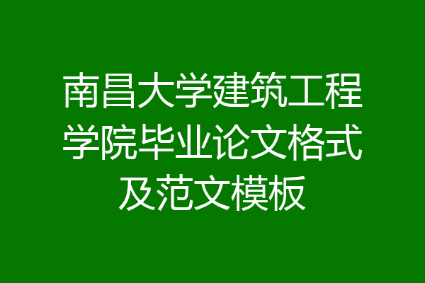 南昌大学建筑工程学院毕业论文格式及范文模板