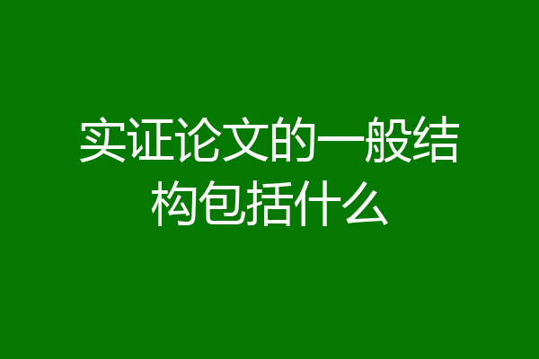 实证论文的一般结构包括什么