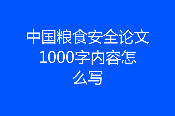 中国粮食安全论文1000字内容怎么写