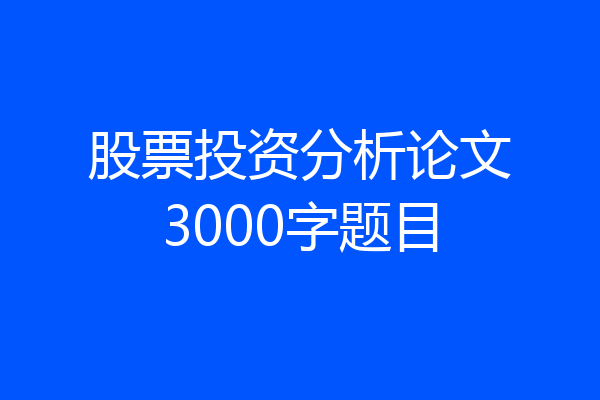 股票投资分析论文3000字题目